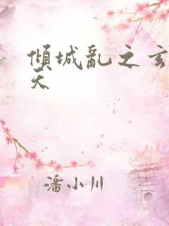 倾城乱之玄唐堕天