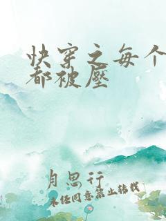 快穿之每个世界都被压