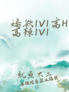 娇欲1V1高H高辣1V1