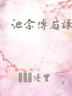 池念傅庭谦恩珠