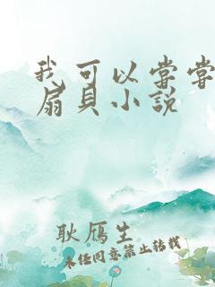 我可以尝尝你的扇贝小说