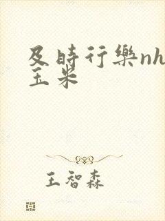 及时行乐nhp玉米