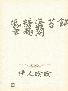 低糖海苔饼 h笔趣阁