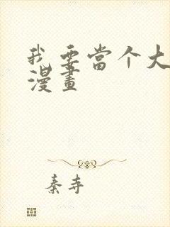 我要当个大坏蛋漫画