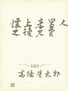 怀上老男人的崽之后免费