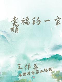 幸福的一家 陈娟