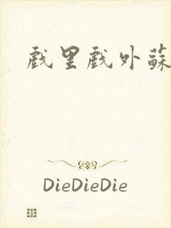 戏里戏外苏玛丽