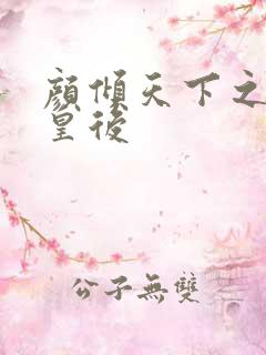 颜倾天下之神偷皇后