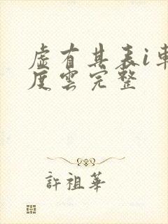 虚有其表i车百度云完整