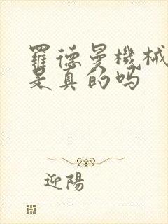 罗德曼机械手臂是真的吗