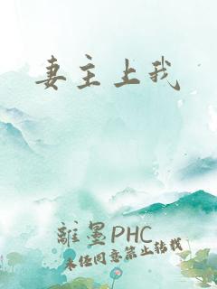 妻主上我