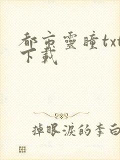 都市灵瞳txt下载