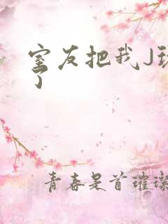 室友把我J玩硬了