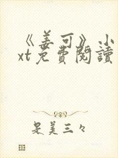 《姜可》小说txt免费阅读