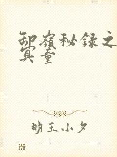 卸岭秘录之三千冥童