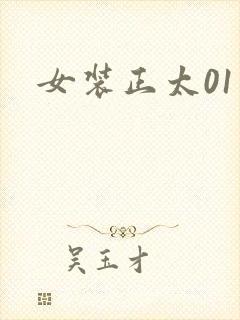 女装正太01
