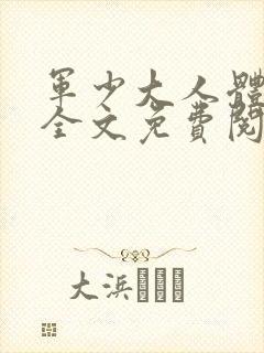 军少大人体力好全文免费阅读正版