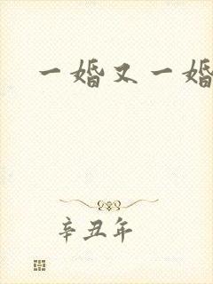 一婚又一婚