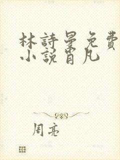 林诗曼免费全文小说肖凡