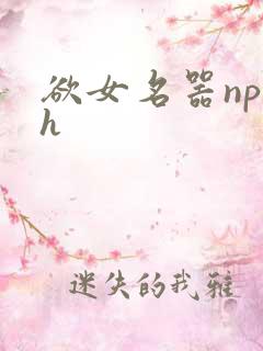 欲女名器np高h