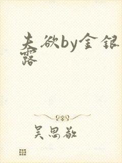 夫欲by金银花露