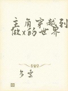 主角穿越到随处做x的世界