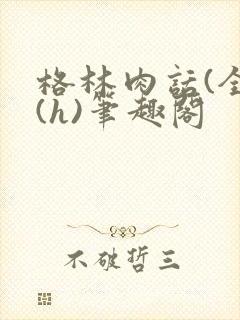 格林肉话(全)(h)笔趣阁