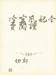 冷宫凰妃全文免费阅读