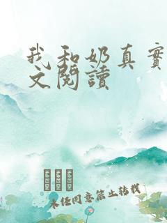 我和奶真实乱全文阅读