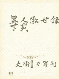 异人傲世录全集下载