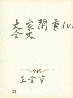 大家闺秀1v1全文