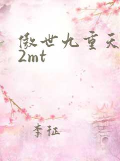 傲世九重天 22mt
