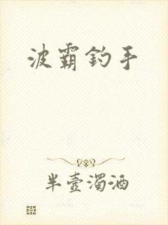 波霸钓手