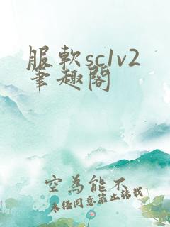 服软sc1v2笔趣阁