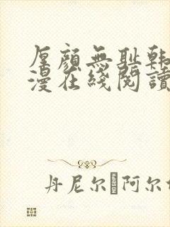 厚颜无耻韩国动漫在线阅读