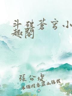 斗破苍穹小说笔趣阁