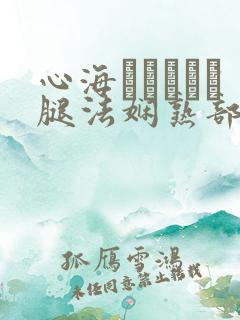 心海ちゃんがを腿法娴熟部下