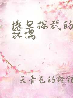 撒旦总裁的天价玩偶