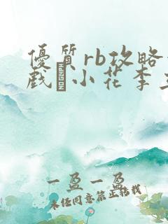 优质rb攻略游戏寀小花李立远