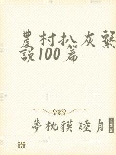 农村扒灰系列小说100篇