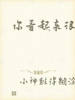 你看起来很好睡