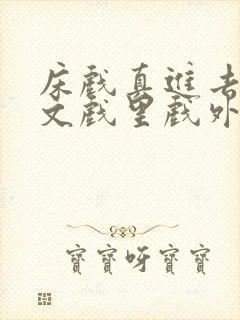 床戏真进去了h文戏里戏外