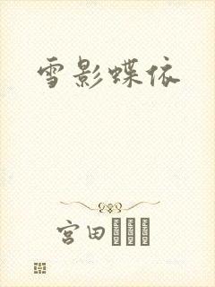 雪影蝶依
