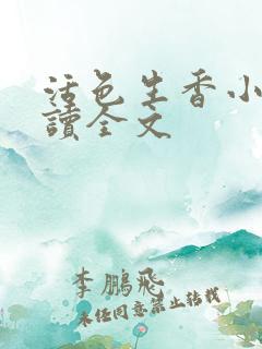 活色生香小说阅读全文