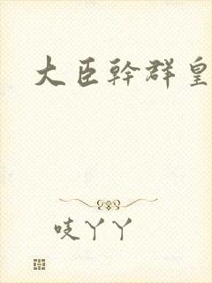 大臣干群皇后的