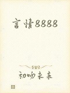 言情8888