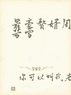 最豪赘婿周天李若雪