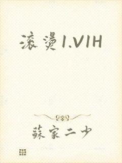 滚烫1.V1H