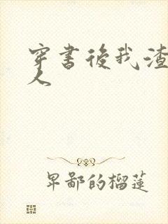 穿书后我渣错了人