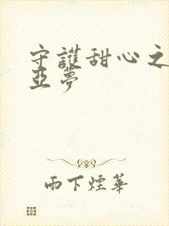 守护甜心之黑魅亚梦